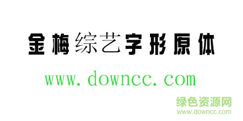 金梅綜藝字形原體免費下載