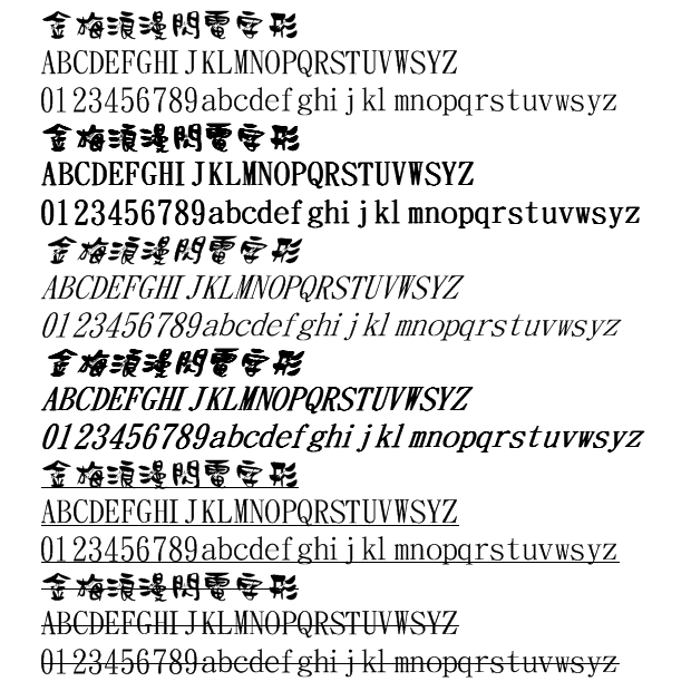 金梅浪漫閃電字形