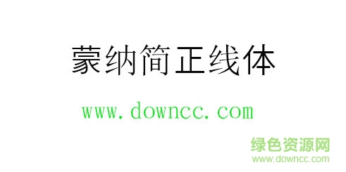 蒙納簡(jiǎn)正線體免費(fèi)下載