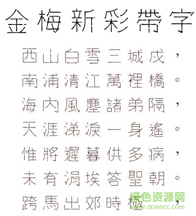 金梅新彩帶字范例
