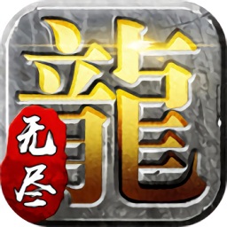 輝耀互娛手游無盡傳奇