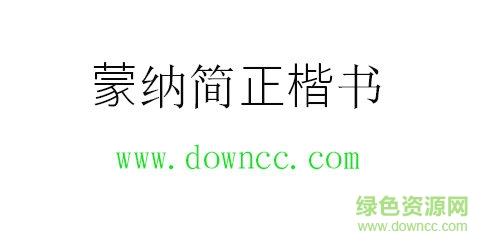 蒙納簡正楷書字體免費(fèi)下載
