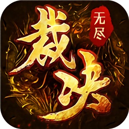 無盡裁決微端輝耀互娛