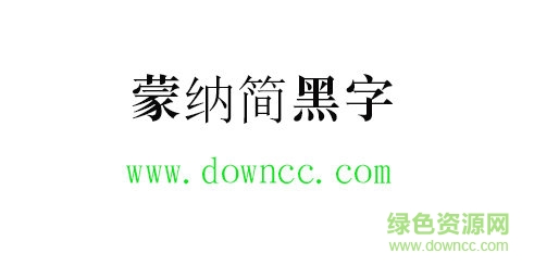 蒙納簡黑字體免費下載