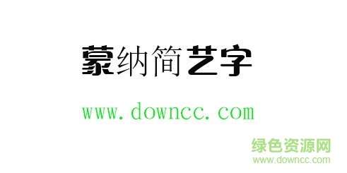 蒙納簡藝字體免費下載