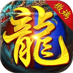 輝耀互娛手游霸者屠龍