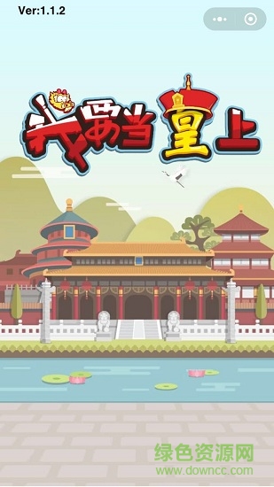 我要當皇上微信小游戲 v1.1.3 安卓版 2