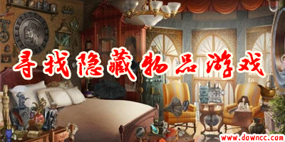 尋找隱藏物品