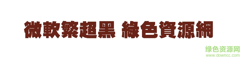 微軟繁超黑