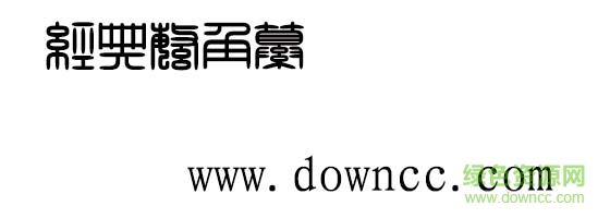 經(jīng)典繁角篆  0