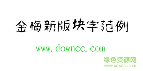金梅新版塊字范例字體免費下載