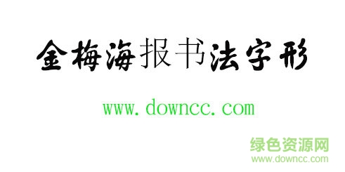 金梅海報書法字形免費下載