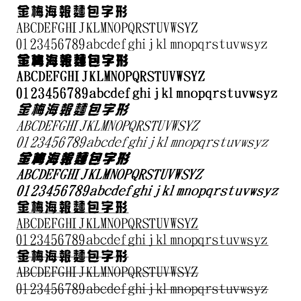 金梅海報(bào)面包字形