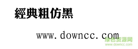 經(jīng)典粗仿黑繁體  0