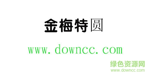 金梅特圓體免費下載