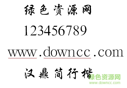 漢鼎簡行楷