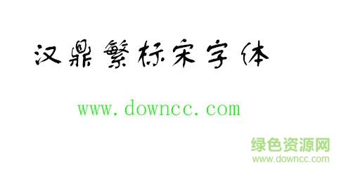 漢鼎繁標(biāo)宋字體免費(fèi)下載