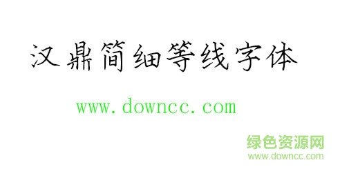 漢鼎簡(jiǎn)細(xì)等線字體 漢鼎簡(jiǎn)細(xì)等線字體免費(fèi)下載