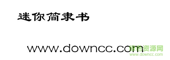 迷你簡(jiǎn)隸書(shū)  0