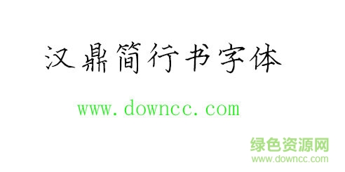 漢鼎簡(jiǎn)行書(shū)字體免費(fèi)下載