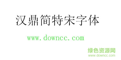 漢鼎簡(jiǎn)特宋字體免費(fèi)下載