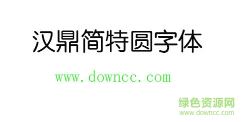 漢鼎簡(jiǎn)特圓字體免費(fèi)下載