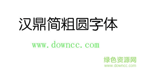 漢鼎簡(jiǎn)粗圓字體免費(fèi)下載
