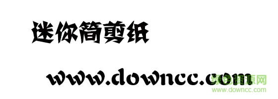 迷你簡剪紙體  0