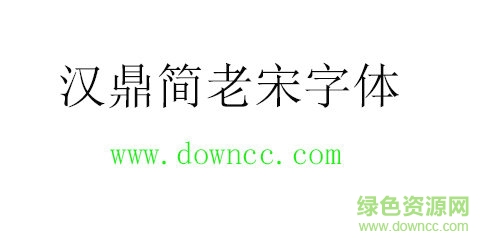 漢鼎簡老宋字體免費下載