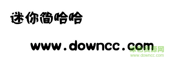 迷你簡哈哈  0