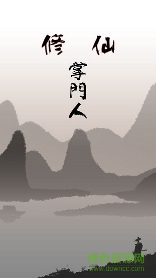 修仙掌門人內(nèi)購正式版 v1.0 安卓無限仙晶版 0