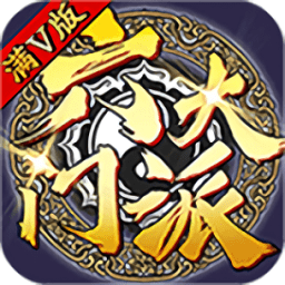 六大門派無(wú)限元寶無(wú)限銀兩
