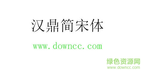 漢鼎簡宋體字體免費(fèi)下載