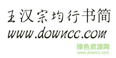 王漢宗均行書