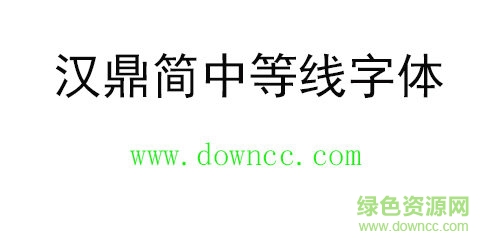 漢鼎簡(jiǎn)中等線字體免費(fèi)下載