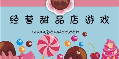 經(jīng)營甜品店游戲大全-經(jīng)營甜品店手機游戲-經(jīng)營甜品店游戲下載