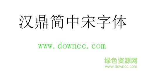 漢鼎簡(jiǎn)中宋字體免費(fèi)下載