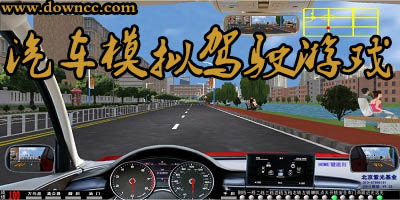 汽車(chē)模擬駕駛
