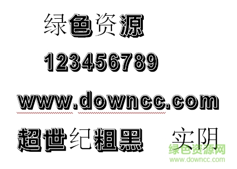 超世紀粗黑體實陰繁體