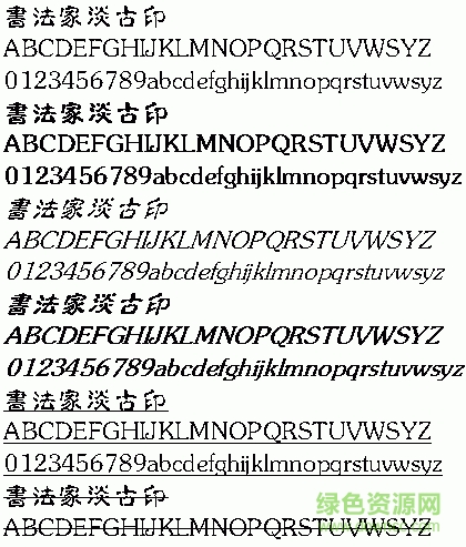 書法家淡古印繁體  0