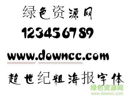 超世紀(jì)粗海報(bào)字體