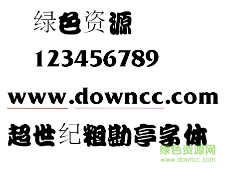 超世紀(jì)粗勘亭字體