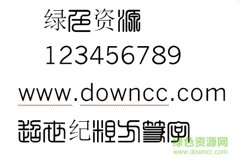 超世紀粗方篆字體