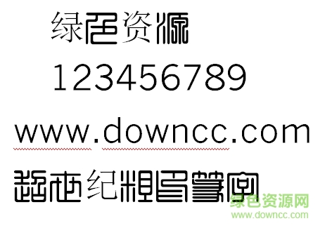 超世紀(jì)粗印篆字體