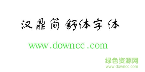 漢鼎簡舒體免費下載