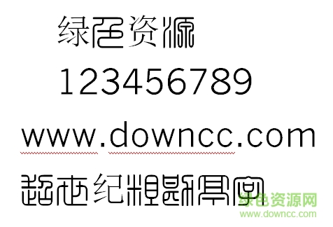 超世紀(jì)細(xì)方篆繁字體