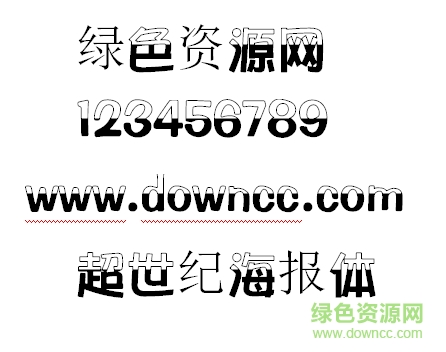 超世紀(jì)海報(bào)體