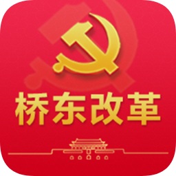 橋東改革(黨員學(xué)習(xí))