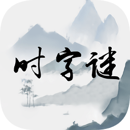 時字謎