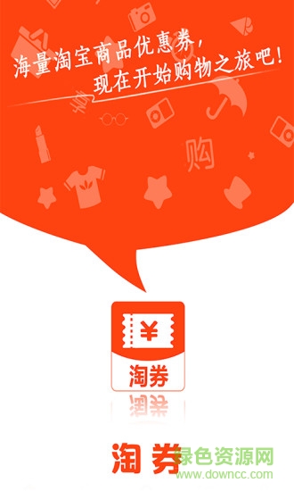 淘券達(dá)人 v2.1.0 安卓版 0